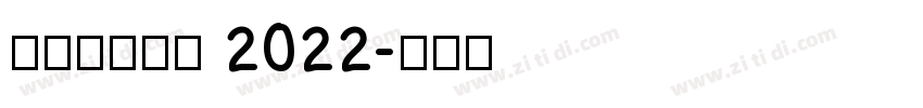理想品牌字体 2022字体转换